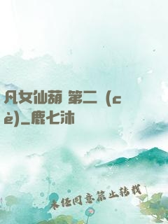 凡女仙葫 第二冊(cè)